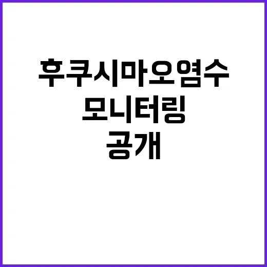 후쿠시마 오염수 모니터링 정확성에 대한 사실 공개!