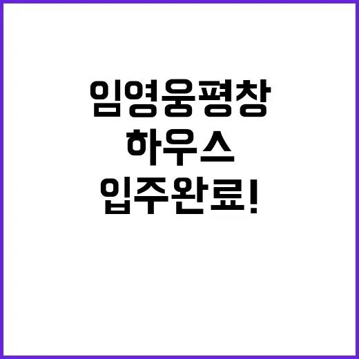 임영웅 평창 하우스 입주 완료! 인기 폭주 중!