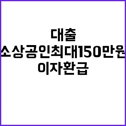 대출 이자환급 소상공인 최대 150만 원 혜택!