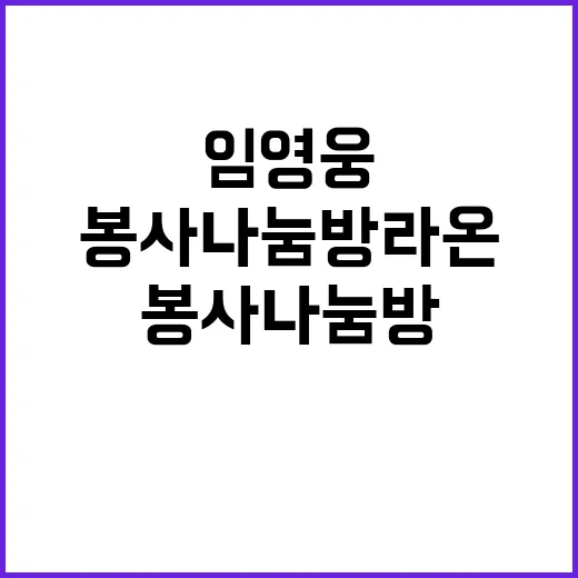 임영웅 봉사 나눔방…