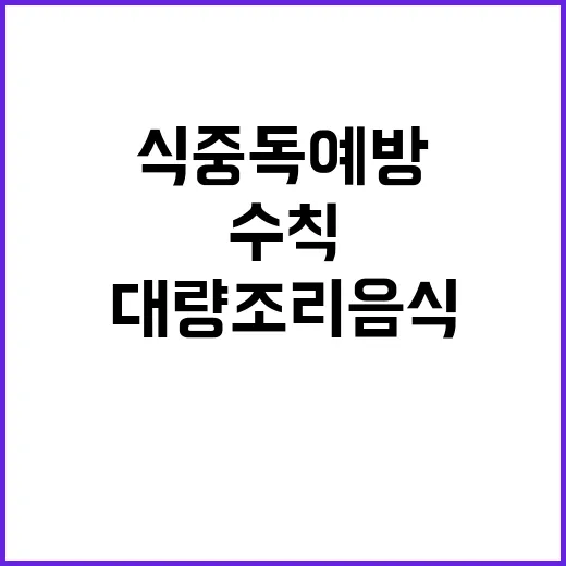 식중독 예방 대량 조리음식 필수 수칙 공개!