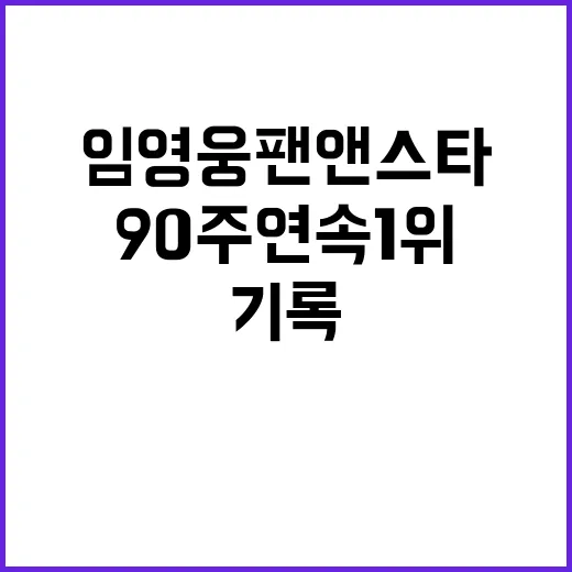 임영웅 팬앤스타 9…