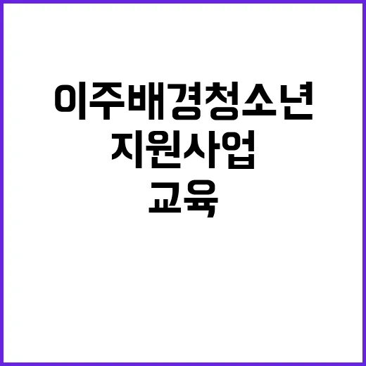 이주배경 청소년 한…