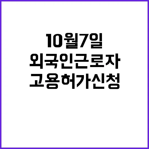 외국인 근로자 10월 7일 고용허가 신청 시작!