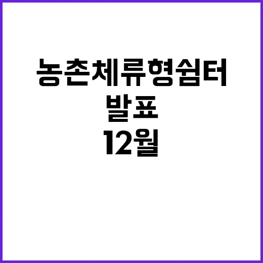 농촌 체류형 쉼터 12월까지 설치 예정 발표!