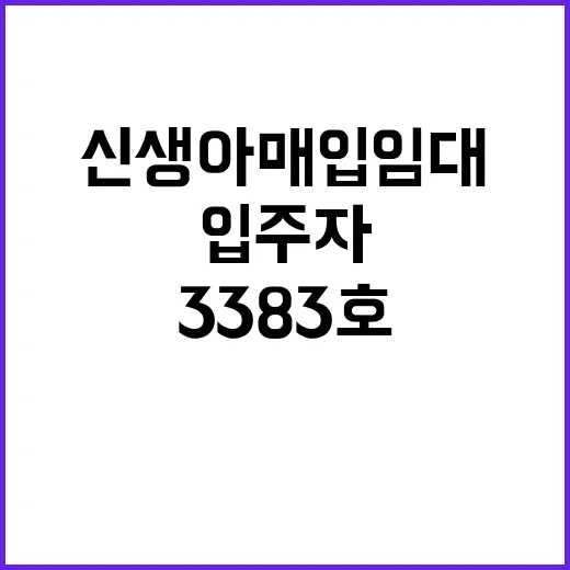 신생아 매입임대주택…