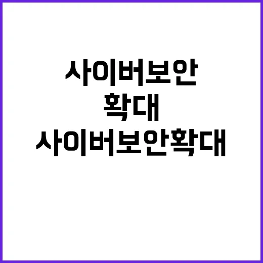 “사이버보안 확대 …