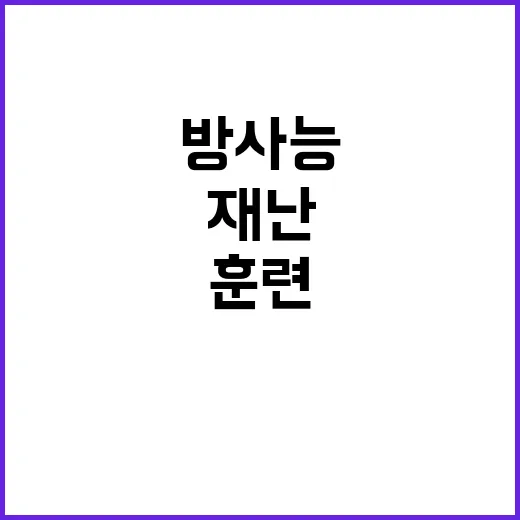 방사능 훈련 국가적 대형재난 대비의 중요성!