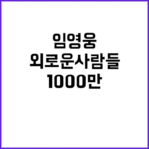 외로운 사람들 1000만뷰 임영웅의 인기 비결은?