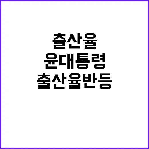 출산율 반등 윤 대통령의 강력한 의지 공개!