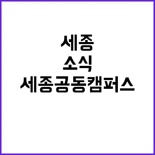 세종 공동캠퍼스 개교 서울대 입주 소식 공개!