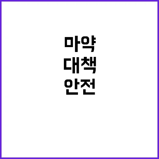 마약 검사 확대…항…