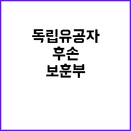 독립유공자 후손 보…