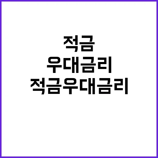 으뜸적금 우대금리 코로나19 변화로 중단 사유!