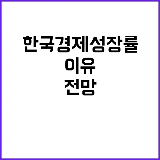 한국 경제 성장률 …