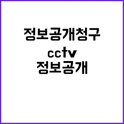 정보공개 청구 119구급일지와 CCTV 편리한 접근!