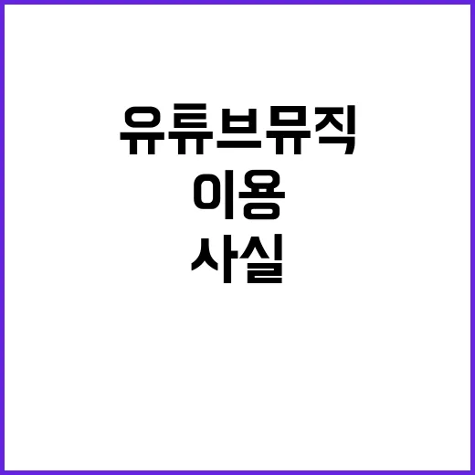 공정위 “유튜브 뮤…