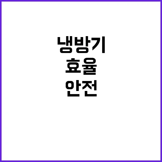 냉방기 관리법 안전…