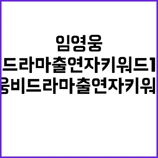 임영웅 비드라마 출연자 키워드 1위 기록!