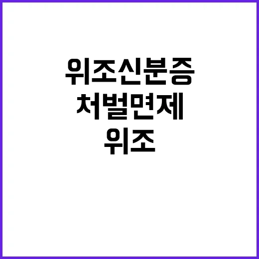 위조 신분증 사용 …