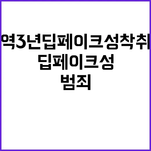 징역 3년 딥페이크…