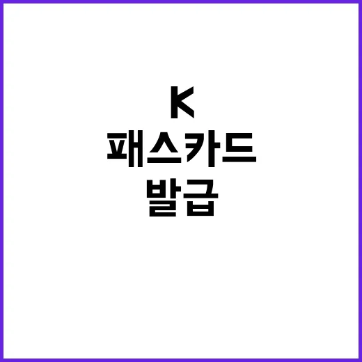 K패스 카드 회원 …