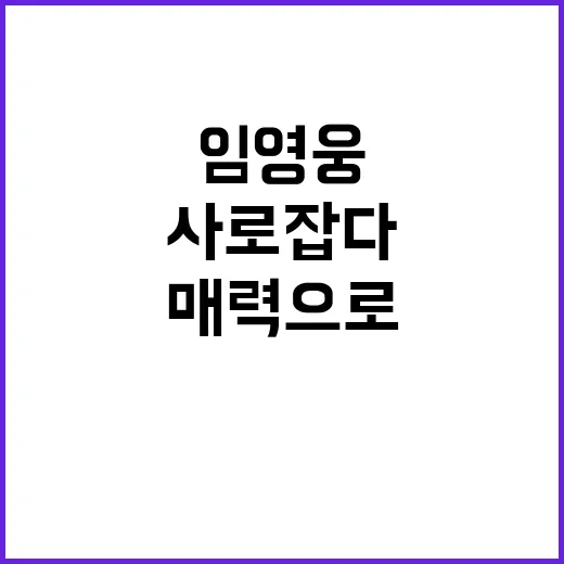 임영웅 친근한 매력으로 모두 사로잡다!