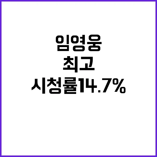 임영웅 최고의 시청률 14.7% 기록! 클릭 필수!