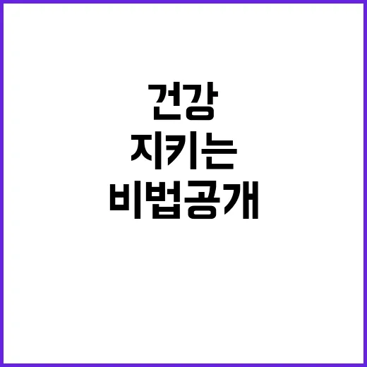 결핵예방 수칙 건강 지키는 필수 비법 공개!