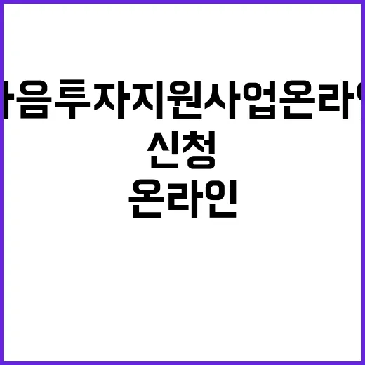 마음투자 지원사업 온라인으로 쉽고 빠르게 신청!