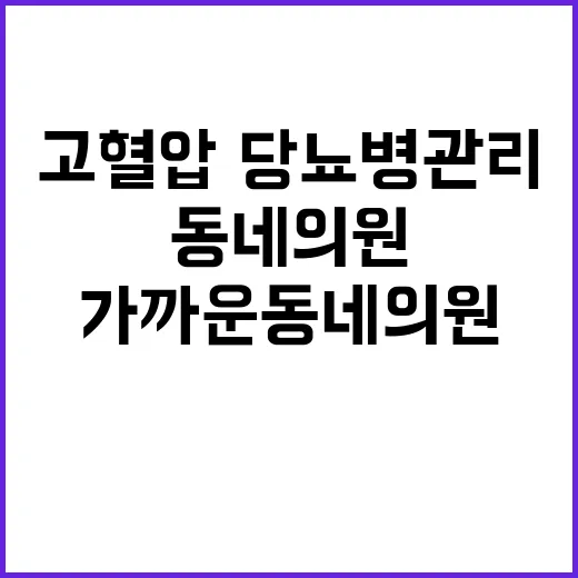 고혈압·당뇨병 관리…