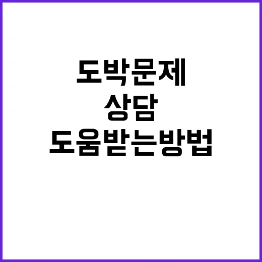 도박문제 상담 1336으로 도움받는 방법 공개!