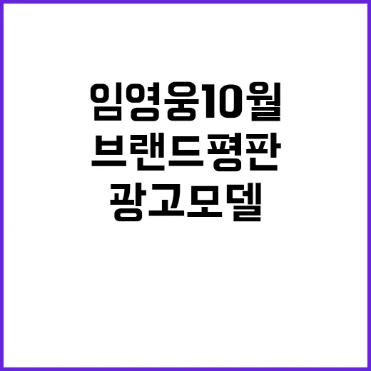 임영웅 10월 광고…