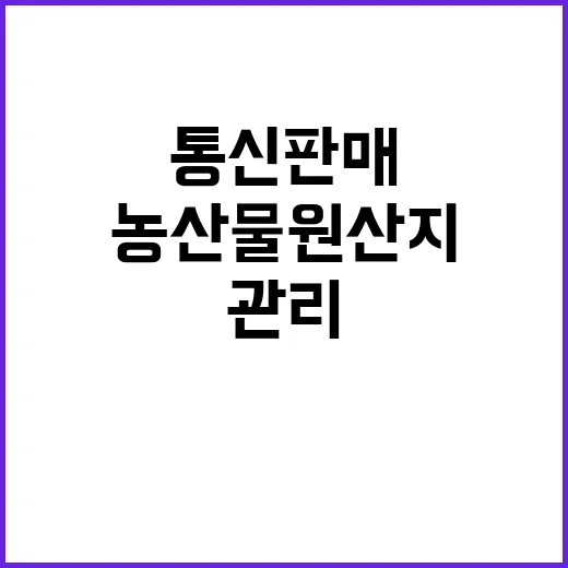 농산물 원산지 통신…