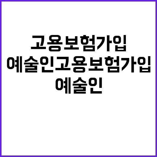 예술인 고용보험 가입하지 않았다면 지금 서두르세요!