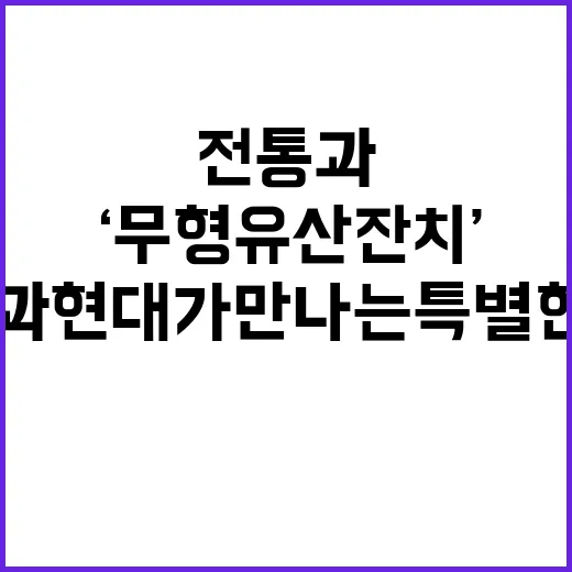 ‘무형유산 잔치’ …