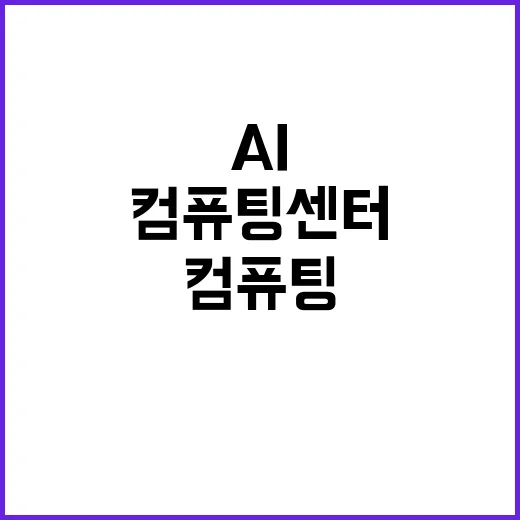 AI 컴퓨팅 센터 …