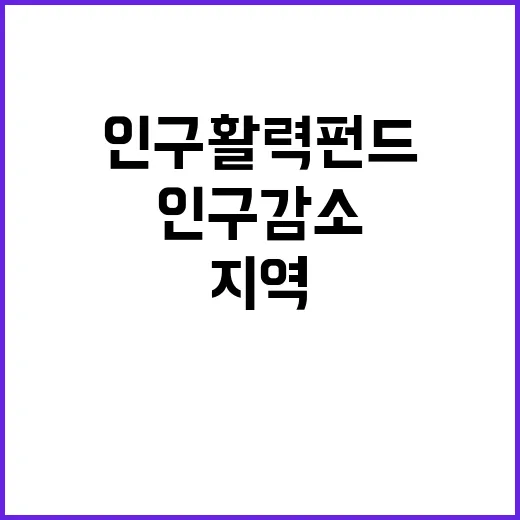 인구활력펀드 지역 …