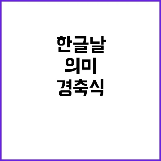 한글날 특별한 경축…