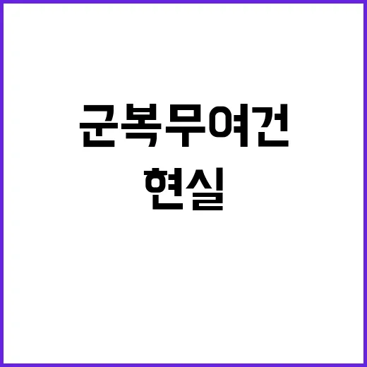 군 복무여건 기재부…