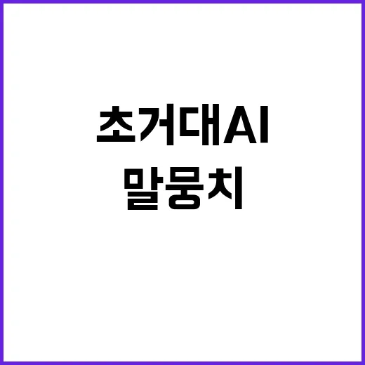 한국어 말뭉치 초거대 AI 혁신의 새로운 기회!