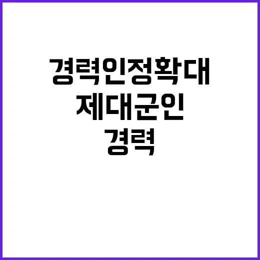 전국 제대군인 경력 인정 확대 소식!