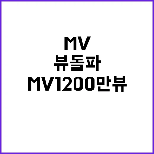 온기 MV 1200만뷰 돌파에 이목 집중!