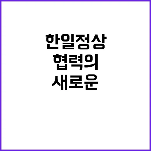 한일 정상 새로운 …