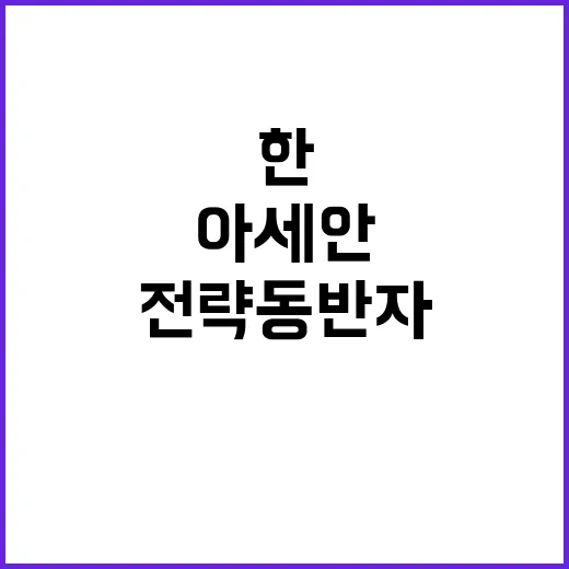 한아세안 35년 미…