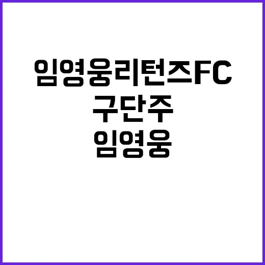 구단주 임영웅 리턴…