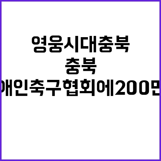 ‘영웅시대 충북’ …