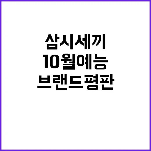 임영웅 삼시세끼 10월 예능 1위 브랜드 평판!