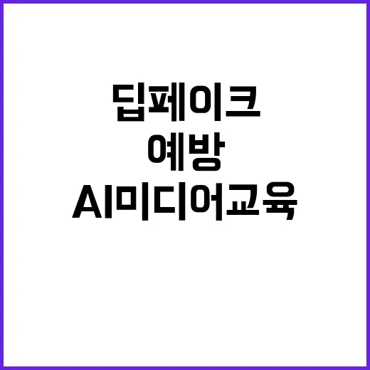 AI 미디어 교육 …