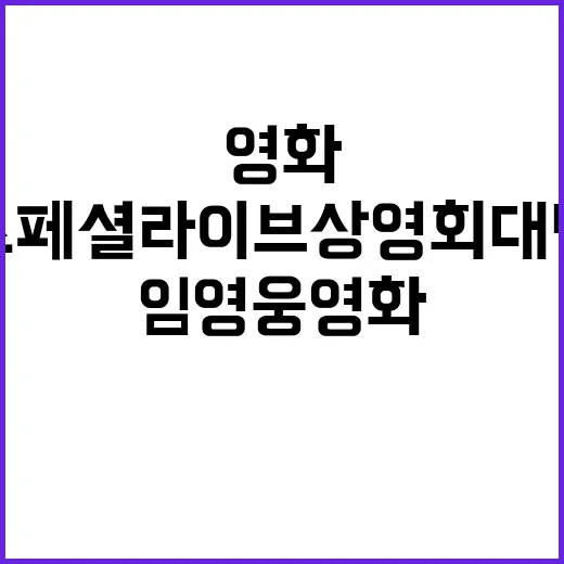 임영웅 영화 스페셜 라이브 상영회 대박 예고!